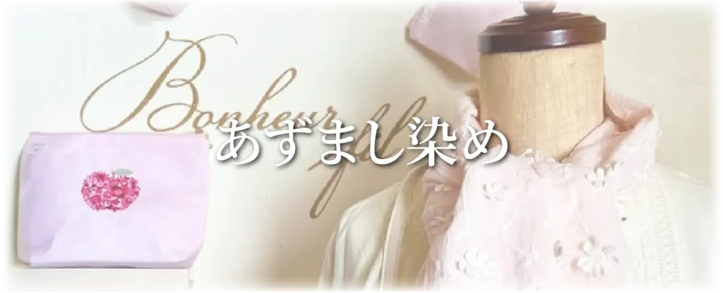 あずまし染め