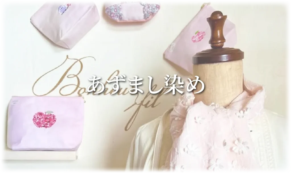 あずまし染め