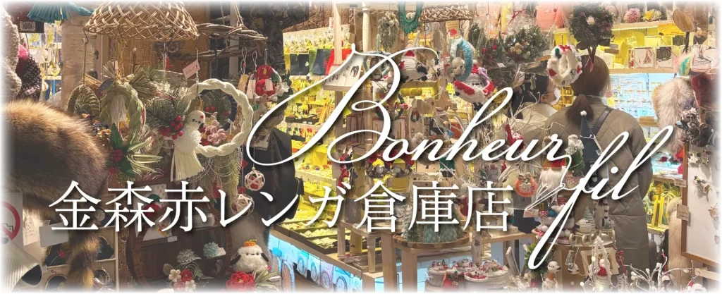 金森赤レンガ倉庫店