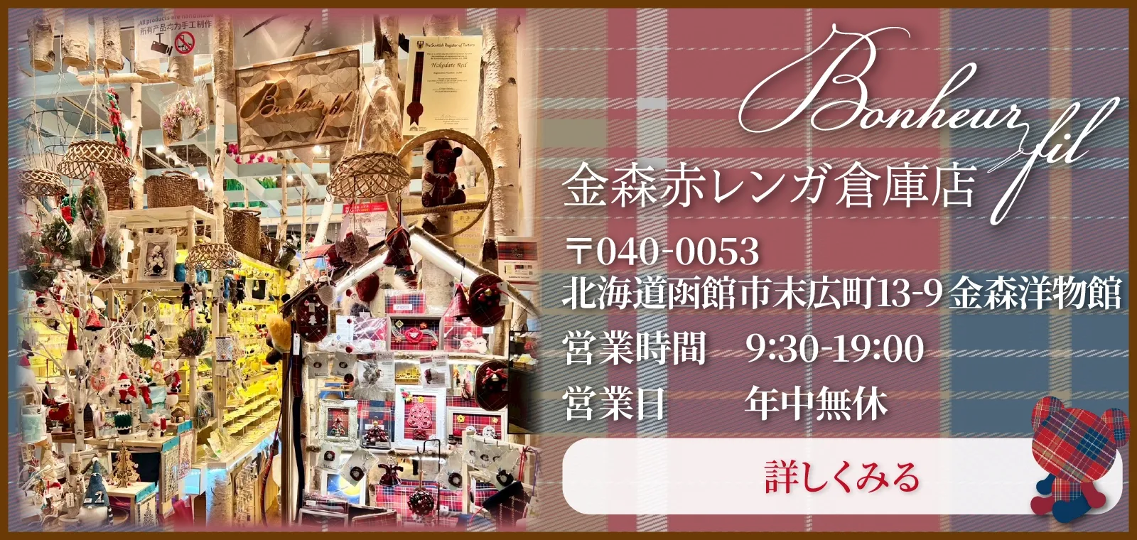 金森赤レンガ倉庫店 〒040-0053 北海道函館市末広町13-9金森洋物館 営業時間9:30-19:00 営業日は年中無休