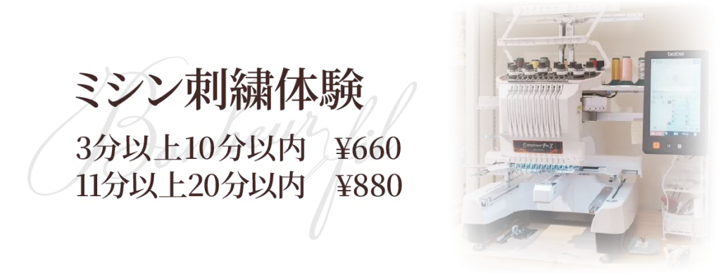 ミシン刺繍体験3分以上10分以内¥600/11分以上20分以内¥880