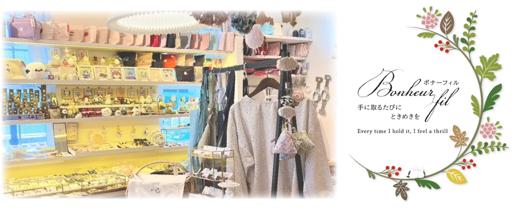 ボナーフィル 手に取るたびにときめきを