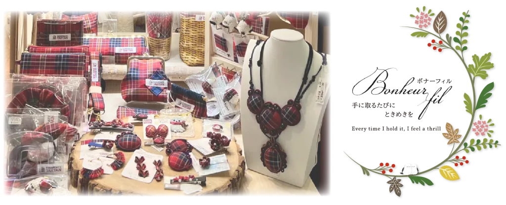 ボナーフィル 手に取るたびにときめきを