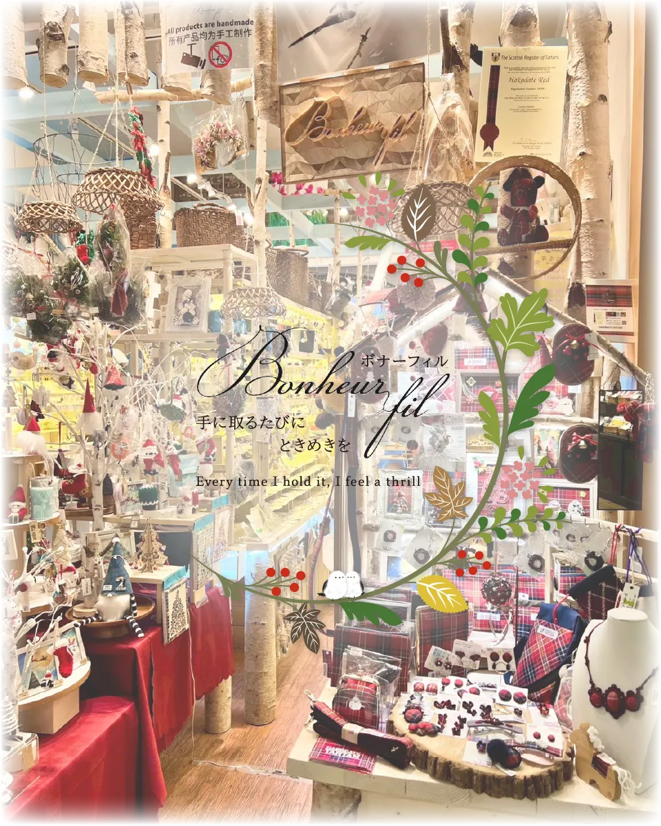 ボナーフィル 手に取るたびにときめきを