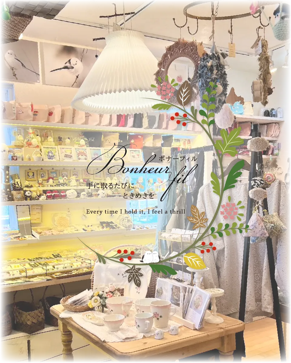 ボナーフィル 手に取るたびにときめきを