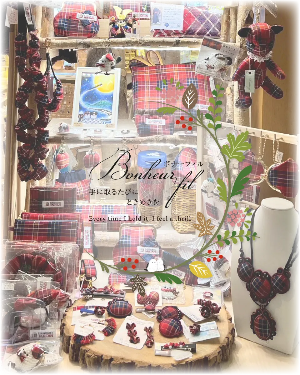 ボナーフィル 手に取るたびにときめきを